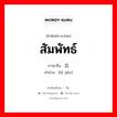 สัมพัทธ์ ภาษาจีนคืออะไร, คำศัพท์ภาษาไทย - จีน สัมพัทธ์ ภาษาจีน 比较 คำอ่าน [bǐ jiǎo]