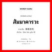 สัมมาคารวะ ภาษาจีนคืออะไร, คำศัพท์ภาษาไทย - จีน สัมมาคารวะ ภาษาจีน 彬彬有利 คำอ่าน [bīn bīn yǒu lǐ]