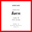 สั่งการ ภาษาจีนคืออะไร, คำศัพท์ภาษาไทย - จีน สั่งการ ภาษาจีน 责令 คำอ่าน [zé lìng]