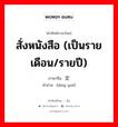 สั่งหนังสือ (เป็นรายเดือน/รายปี) ภาษาจีนคืออะไร, คำศัพท์ภาษาไทย - จีน สั่งหนังสือ (เป็นรายเดือน/รายปี) ภาษาจีน 定阅 คำอ่าน [dìng yuè]