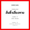 สั่นติ้วเสี่ยงทาย ภาษาจีนคืออะไร, คำศัพท์ภาษาไทย - จีน สั่นติ้วเสี่ยงทาย ภาษาจีน 卜课 คำอ่าน [bǔ kè]