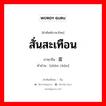 สั่นสะเทือน ภาษาจีนคืออะไร, คำศัพท์ภาษาไทย - จีน สั่นสะเทือน ภาษาจีน 震颤 คำอ่าน [zhèn chàn]