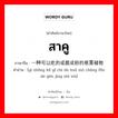 สาคู ภาษาจีนคืออะไร, คำศัพท์ภาษาไทย - จีน สาคู ภาษาจีน 一种可以吃的或磨成粉的根茎植物 คำอ่าน [yī zhǒng kě yǐ chī de huò mó chéng fěn de gēn jìng zhí wù]