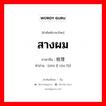 สางผม ภาษาจีนคืออะไร, คำศัพท์ภาษาไทย - จีน สางผม ภาษาจีน 梳理头发 คำอ่าน [shū lǐ tóu fà]