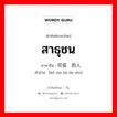 สาธุชน ภาษาจีนคืออะไร, คำศัพท์ภาษาไทย - จีน สาธุชน ภาษาจีน 可信赖的人 คำอ่าน [kě xìn lài de rén]