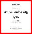 สาบาน, กล่าวคำปฎิญาณ ภาษาจีนคืออะไร, คำศัพท์ภาษาไทย - จีน สาบาน, กล่าวคำปฎิญาณ ภาษาจีน 明誓 คำอ่าน [míng shì]