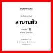 สาบานตัว ภาษาจีนคืออะไร, คำศัพท์ภาษาไทย - จีน สาบานตัว ภาษาจีน 发誓 คำอ่าน [fā shì]