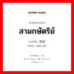 สามกษัตริย์ ภาษาจีนคืออะไร, คำศัพท์ภาษาไทย - จีน สามกษัตริย์ ภาษาจีน 由金 คำอ่าน [yóu jīn]