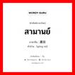 สามานย์ ภาษาจีนคืออะไร, คำศัพท์ภาษาไทย - จีน สามานย์ ภาษาจีน 庸俗 คำอ่าน [yōng sú]