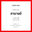 สามานย์ ภาษาจีนคืออะไร, คำศัพท์ภาษาไทย - จีน สามานย์ ภาษาจีน 低级 คำอ่าน [dī jí]