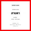 สายตา ภาษาจีนคืออะไร, คำศัพท์ภาษาไทย - จีน สายตา ภาษาจีน 视线 คำอ่าน [shì xiàn]