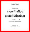 สายตาไม่เฉียบแหลม,ไม่มีรสนิยม ภาษาจีนคืออะไร, คำศัพท์ภาษาไทย - จีน สายตาไม่เฉียบแหลม,ไม่มีรสนิยม ภาษาจีน 买椟还珠 คำอ่าน [mǎi dú huán zhū]