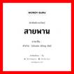 สายพาน ภาษาจีนคืออะไร, คำศัพท์ภาษาไทย - จีน สายพาน ภาษาจีน 转动带 คำอ่าน [zhuàn dòng dài]