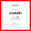 สายล่อฟ้า ภาษาจีนคืออะไร, คำศัพท์ภาษาไทย - จีน สายล่อฟ้า ภาษาจีน 避雷针 คำอ่าน [bì léi zhēn]