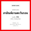 สายัณห์ยามตะวันรอน ภาษาจีนคืออะไร, คำศัพท์ภาษาไทย - จีน สายัณห์ยามตะวันรอน ภาษาจีน 黄昏 คำอ่าน [huáng hūn]