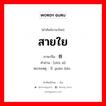 สายใย ภาษาจีนคืออะไร, คำศัพท์ภาษาไทย - จีน สายใย ภาษาจีน 蛛丝 คำอ่าน [zhū sī] หมายเหตุ 关联 guān lián