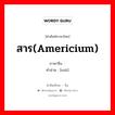 สาร(americium) ภาษาจีนคืออะไร, คำศัพท์ภาษาไทย - จีน สาร(americium) ภาษาจีน 镅 คำอ่าน [méi]