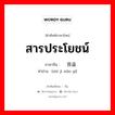 สารประโยชน์ ภาษาจีนคืออะไร, คำศัพท์ภาษาไทย - จีน สารประโยชน์ ภาษาจีน 实际效益 คำอ่าน [shí jì xiào yì]