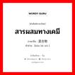 สารผสมทางเคมี ภาษาจีนคืออะไร, คำศัพท์ภาษาไทย - จีน สารผสมทางเคมี ภาษาจีน 混合物 คำอ่าน [hùn hé wù ]