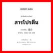 สารโปรตีน ภาษาจีนคืออะไร, คำศัพท์ภาษาไทย - จีน สารโปรตีน ภาษาจีน 蛋白质 คำอ่าน [dàn bái zhì]