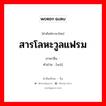 สารโลหะวูลแฟรม ภาษาจีนคืออะไร, คำศัพท์ภาษาไทย - จีน สารโลหะวูลแฟรม ภาษาจีน 钨 คำอ่าน [wū]