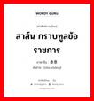 สาส์น กราบทูลข้อราชการ ภาษาจีนคืออะไร, คำศัพท์ภาษาไทย - จีน สาส์น กราบทูลข้อราชการ ภาษาจีน 奏章 คำอ่าน [zòu zhāng]