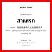 สาแหรก ภาษาจีนคืออะไร, คำศัพท์ภาษาไทย - จีน สาแหรก ภาษาจีน 用四根藤条扎成的挑物用具 คำอ่าน [yòng sì gēn téng tiáo zhā chéng de tiāo wù yòng jù]