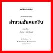 สำนวนอันคมกริบ ภาษาจีนคืออะไร, คำศัพท์ภาษาไทย - จีน สำนวนอันคมกริบ ภาษาจีน 词锋 คำอ่าน [cí fēng]