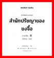 สำนักปรัชญาของขงจื้อ ภาษาจีนคืออะไร, คำศัพท์ภาษาไทย - จีน สำนักปรัชญาของขงจื้อ ภาษาจีน 儒 คำอ่าน [rú]