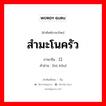 สำมะโนครัว ภาษาจีนคืออะไร, คำศัพท์ภาษาไทย - จีน สำมะโนครัว ภาษาจีน 户口 คำอ่าน [hù kǒu]