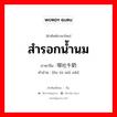 สำรอกน้ำนม ภาษาจีนคืออะไร, คำศัพท์ภาษาไทย - จีน สำรอกน้ำนม ภาษาจีน 呕吐牛奶 คำอ่าน [ǒu tù niǘ nǎi]