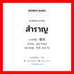 愉快 ภาษาไทย?, คำศัพท์ภาษาไทย - จีน 愉快 ภาษาจีน สำราญ คำอ่าน [yú kuài] หมายเหตุ 舒服 shū fù