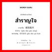 สำราญใจ ภาษาจีนคืออะไร, คำศัพท์ภาษาไทย - จีน สำราญใจ ภาษาจีน 感到高兴 คำอ่าน [gǎn dào gāo xìng] หมายเหตุ 感到愉快 gǎn dào yú kuài