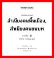 สำเนียงคนพื้นเมือง, สำเนียงคนชนบท ภาษาจีนคืออะไร, คำศัพท์ภาษาไทย - จีน สำเนียงคนพื้นเมือง, สำเนียงคนชนบท ภาษาจีน 乡音 คำอ่าน [xiāng yīn]