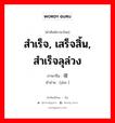 สำเร็จ, เสร็จสิ้น, สำเร็จลุล่วง ภาษาจีนคืออะไร, คำศัพท์ภาษาไทย - จีน สำเร็จ, เสร็จสิ้น, สำเร็จลุล่วง ภาษาจีน 竣 คำอ่าน [jùn ]