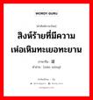 สิงห์ร้ายที่มีความเห่อเหิมทะเยอทะยาน ภาษาจีนคืออะไร, คำศัพท์ภาษาไทย - จีน สิงห์ร้ายที่มีความเห่อเหิมทะเยอทะยาน ภาษาจีน 枭雄 คำอ่าน [xiāo xióng]