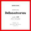 สิทธิของประชาชน ภาษาจีนคืออะไร, คำศัพท์ภาษาไทย - จีน สิทธิของประชาชน ภาษาจีน 民权 คำอ่าน [mín quán]