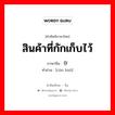 สินค้าที่กักเก็บไว้ ภาษาจีนคืออะไร, คำศัพท์ภาษาไทย - จีน สินค้าที่กักเก็บไว้ ภาษาจีน 存货 คำอ่าน [cún huò]