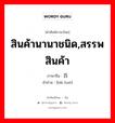 สินค้านานาชนิด,สรรพสินค้า ภาษาจีนคืออะไร, คำศัพท์ภาษาไทย - จีน สินค้านานาชนิด,สรรพสินค้า ภาษาจีน 百货 คำอ่าน [bǎi huò]