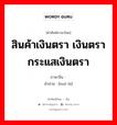 货币 ภาษาไทย?, คำศัพท์ภาษาไทย - จีน 货币 ภาษาจีน สินค้าเงินตรา เงินตรา กระแสเงินตรา คำอ่าน [huò bì]