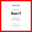 岩盐 ภาษาไทย?, คำศัพท์ภาษาไทย - จีน 岩盐 ภาษาจีน สินเธาว์ คำอ่าน [yán yán]