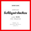 สิ่งที่มีมูลค่าทัดเทียม ภาษาจีนคืออะไร, คำศัพท์ภาษาไทย - จีน สิ่งที่มีมูลค่าทัดเทียม ภาษาจีน 等价物 คำอ่าน [děng jià wù]