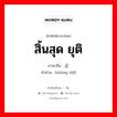 สิ้นสุด ยุติ ภาษาจีนคืออะไร, คำศัพท์ภาษาไทย - จีน สิ้นสุด ยุติ ภาษาจีน 终止 คำอ่าน [zhōng zhǐ]