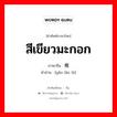 สีเขียวมะกอก ภาษาจีนคืออะไร, คำศัพท์ภาษาไทย - จีน สีเขียวมะกอก ภาษาจีน 橄榄绿 คำอ่าน [gǎn lǎn lǜ]