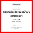 สีเขียวอ่อน สีคราม สีน้ำเงินอ่อนอมเขียว ภาษาจีนคืออะไร, คำศัพท์ภาษาไทย - จีน สีเขียวอ่อน สีคราม สีน้ำเงินอ่อนอมเขียว ภาษาจีน 淡青 คำอ่าน [dàn qīng]