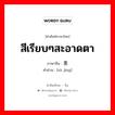 สีเรียบๆสะอาดตา ภาษาจีนคืออะไร, คำศัพท์ภาษาไทย - จีน สีเรียบๆสะอาดตา ภาษาจีน 素净 คำอ่าน [sù jìng]