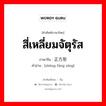 สี่เหลี่ยมจัตุรัส ภาษาจีนคืออะไร, คำศัพท์ภาษาไทย - จีน สี่เหลี่ยมจัตุรัส ภาษาจีน 正方形 คำอ่าน [zhèng fāng xíng]