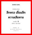 สึกหรอ เสื่อมสึก ความเสียหาย ภาษาจีนคืออะไร, คำศัพท์ภาษาไทย - จีน สึกหรอ เสื่อมสึก ความเสียหาย ภาษาจีน 亏耗 คำอ่าน [kuī hào]