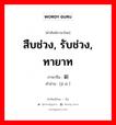 สืบช่วง, รับช่วง, ทายาท ภาษาจีนคืออะไร, คำศัพท์ภาษาไทย - จีน สืบช่วง, รับช่วง, ทายาท ภาษาจีน 继嗣 คำอ่าน [jì sì ]