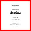 สืบเนื่อง ภาษาจีนคืออะไร, คำศัพท์ภาษาไทย - จีน สืบเนื่อง ภาษาจีน 连接 คำอ่าน [lián jié]